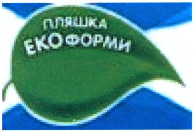 пляшка екоформи