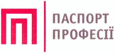 паспорт професії