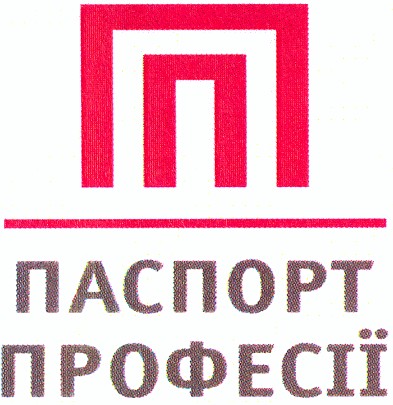 паспорт професії