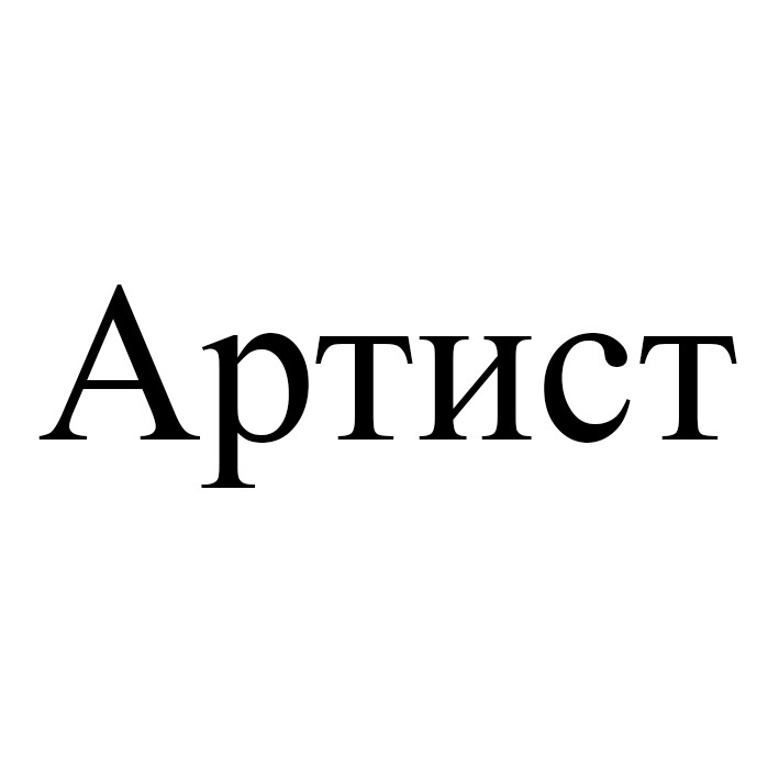 артист