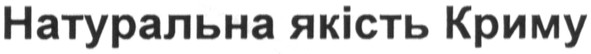 натуральна якість криму