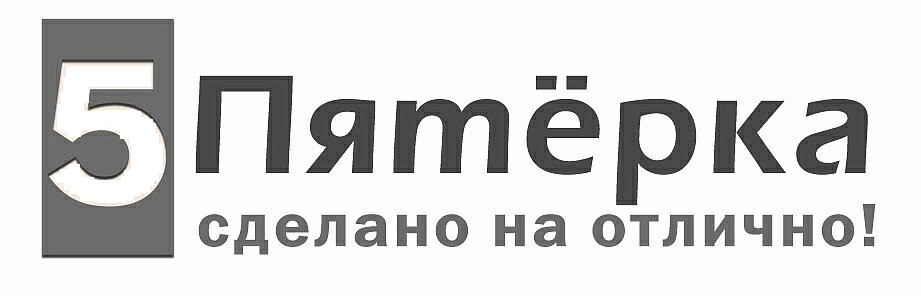 сделано на отлично!