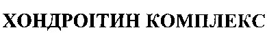 хондроітин комплекс