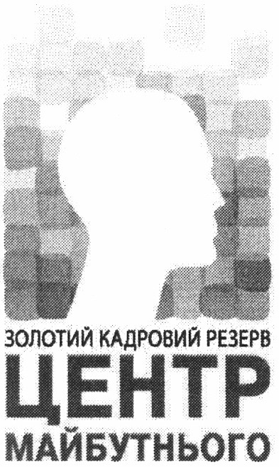 золотий кадровий резерв центр майбутнього