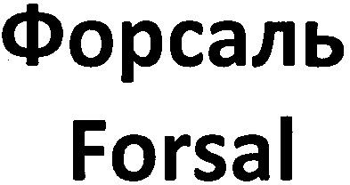 форсаль
