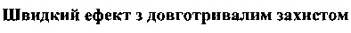швидкий ефект з довготривалим захистом