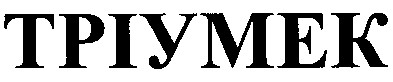 тріумек
