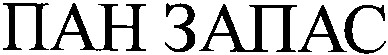 пан запас