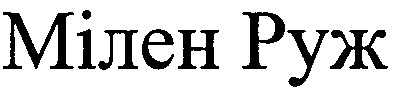 мілен руж