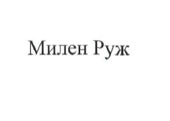 милен руж