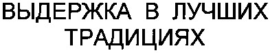 выдержка в лучших традициях