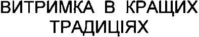 витримка в кращих традиціях