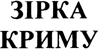 зірка криму