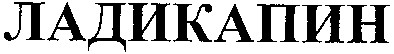 ладикапин