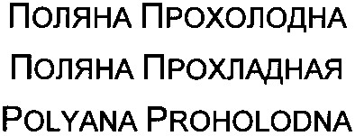 polyana proholodna