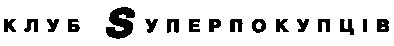 клуб sуперпокупців