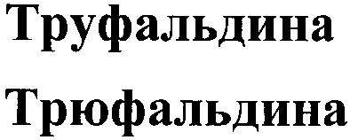 труфальдина