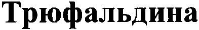 трюфальдина