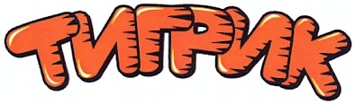 тигрик