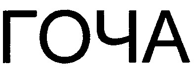 гоча