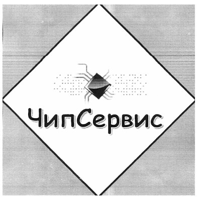 чипсервис