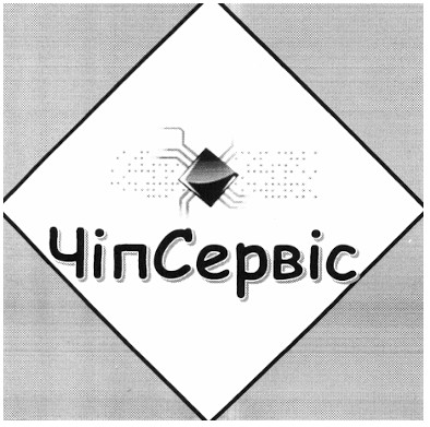 чіпсервіс