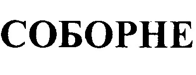 соборне