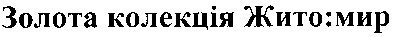 золота колекція жито:мир