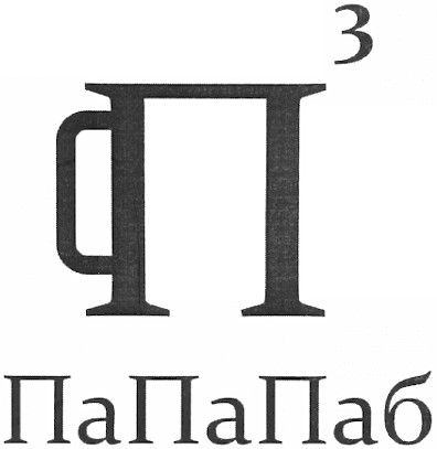 папапаб