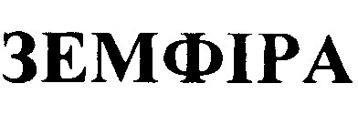 земфіра