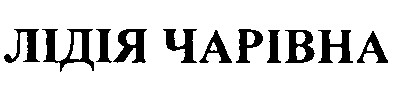 лідія чарівна
