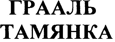 грааль тамянка