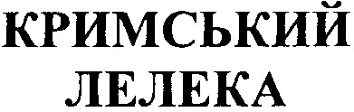 кримський лелека