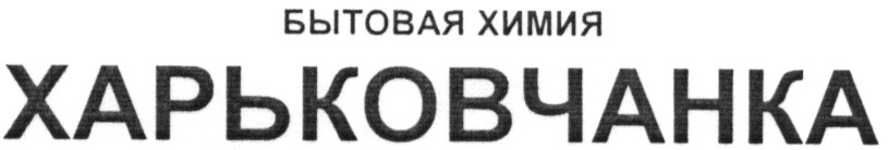 бытовая химия харьковчанка