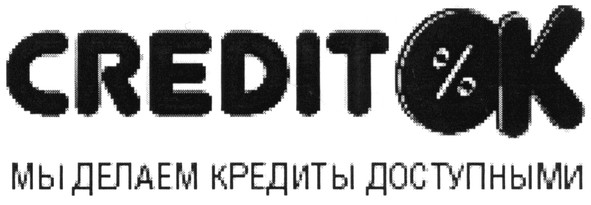 мы делаем кредиты доступными