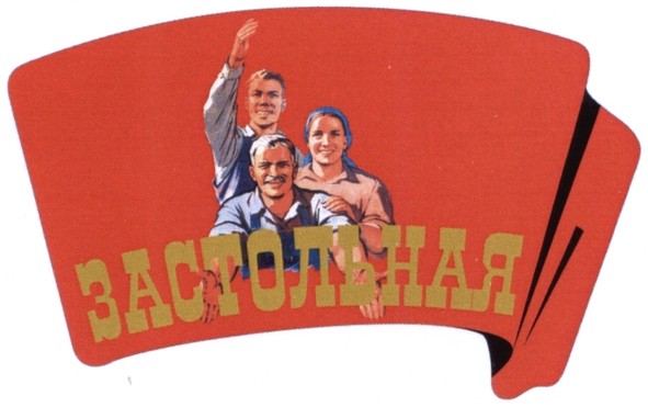 застольная