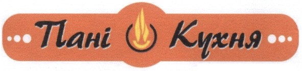 пані кухня