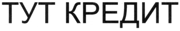 тут кредит