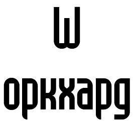 оркхард