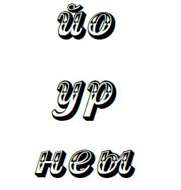 йо ур неы