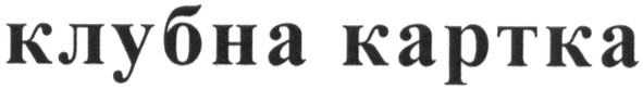 клубна картка