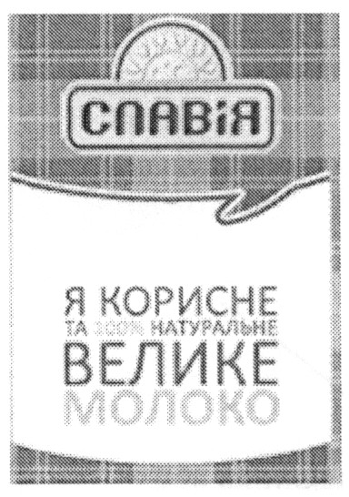 я корисне та 100% натуральне велике молоко