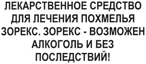 лекарственное средство для лечения похмелья зорекс. зорекс - возможен алкоголь без последствий!