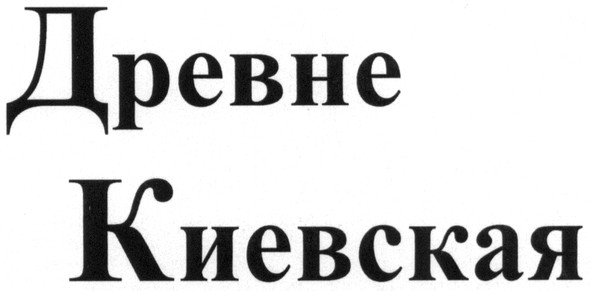 древне киевская