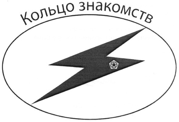 кольцо знакомств