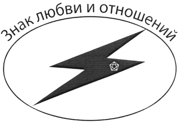 знак любви и отношений