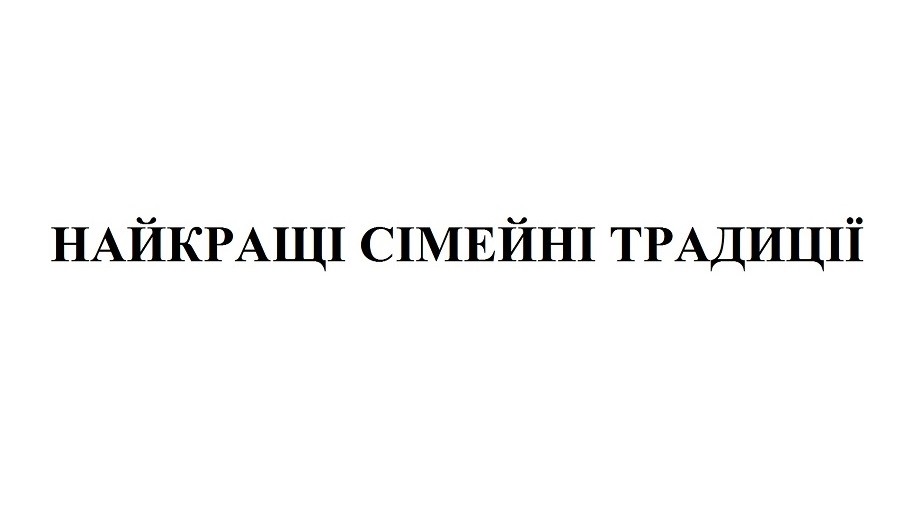 найкращі сімейні традиції
