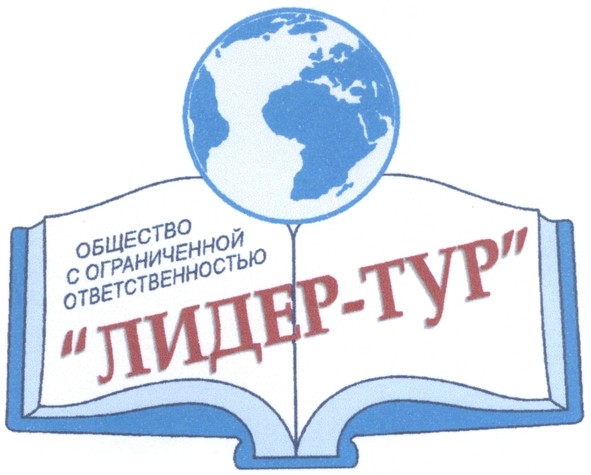 общество с ограниченной ответственностью лидер-тур