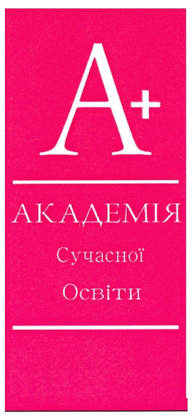 академія сучасної освіти