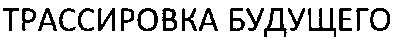 трассировка будущего